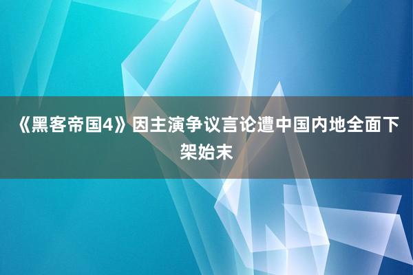 《黑客帝国4》因主演争议言论遭中国内地全面下架始末