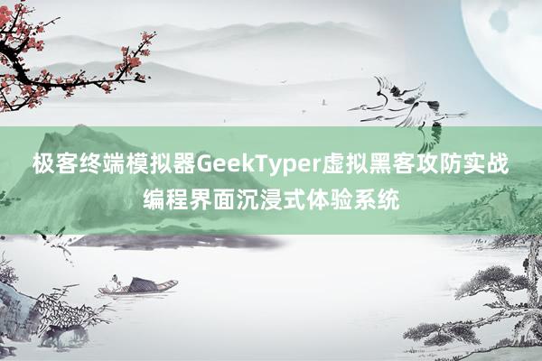 极客终端模拟器GeekTyper虚拟黑客攻防实战编程界面沉浸式体验系统